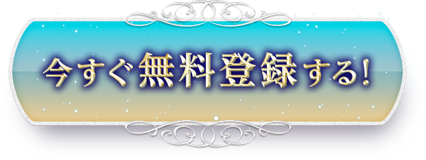 今すぐ無料登録する!