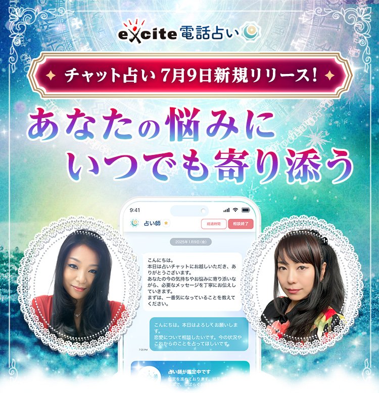 チャットで気軽に相談!いつでもどこでも占える エキサイトチャット占い