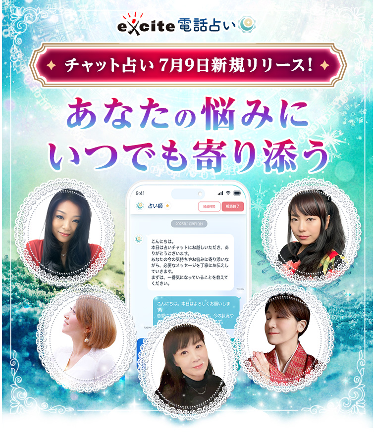チャットで気軽に相談!いつでもどこでも占える エキサイトチャット占い