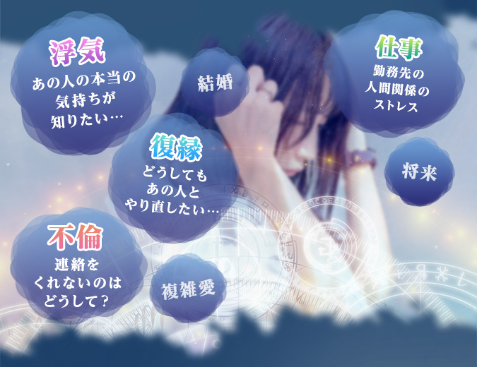 浮気・仕事・結婚・復縁・不倫・複雑愛・将来などのお悩み