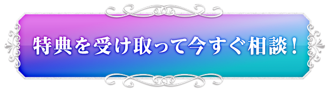 特典を受け取って今すぐ相談!