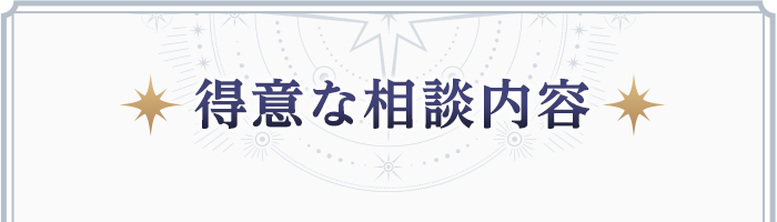 得意な相談内容