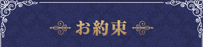 お約束