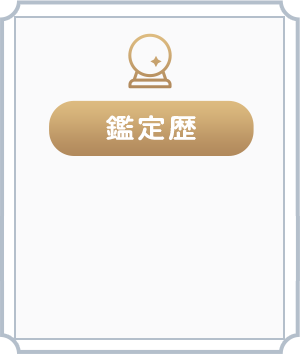 鑑定歴