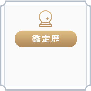 鑑定歴
