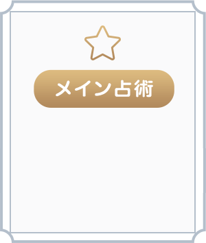 メイン占術