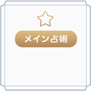 メイン占術