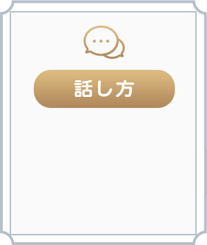 話し方