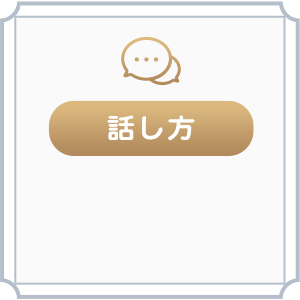 話し方