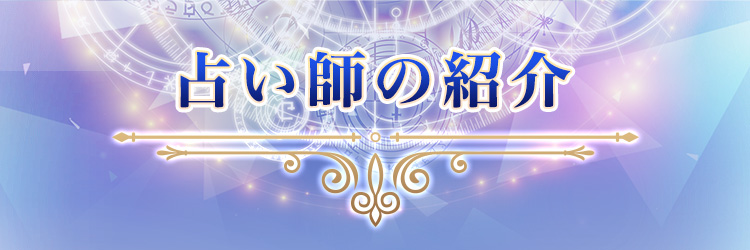 占い師の紹介