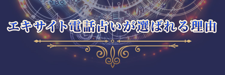 エキサイト電話占いが選ばれる理由