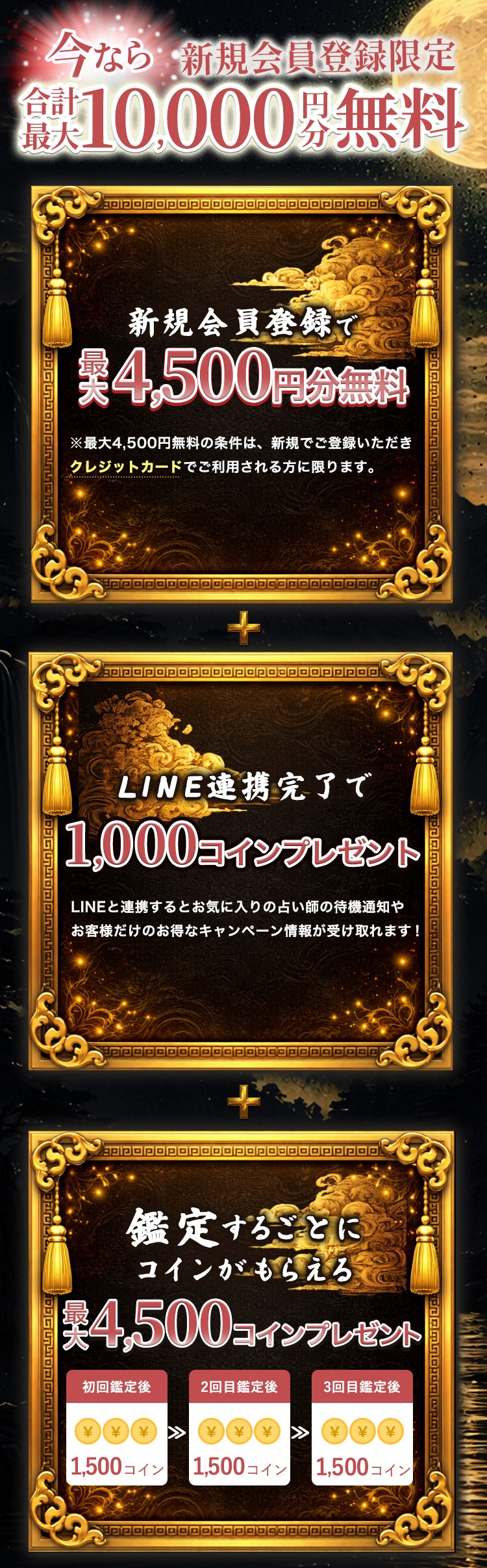 新規会員登録限定 合計最大10,000円分無料