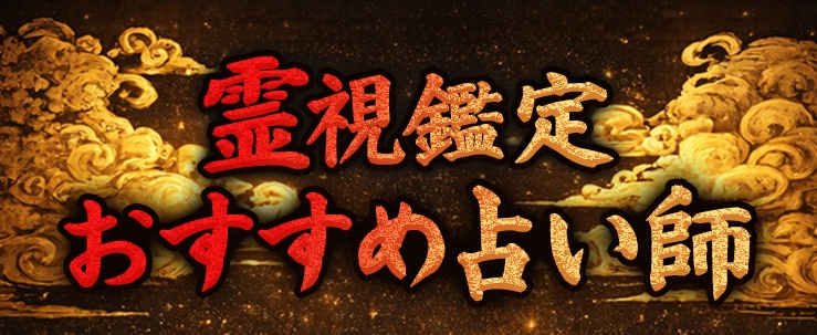 霊視鑑定おすすめ占い師