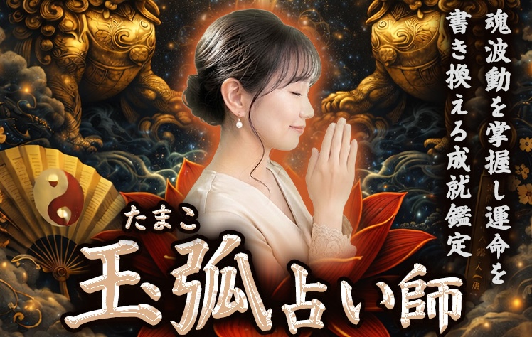玉弧占い師