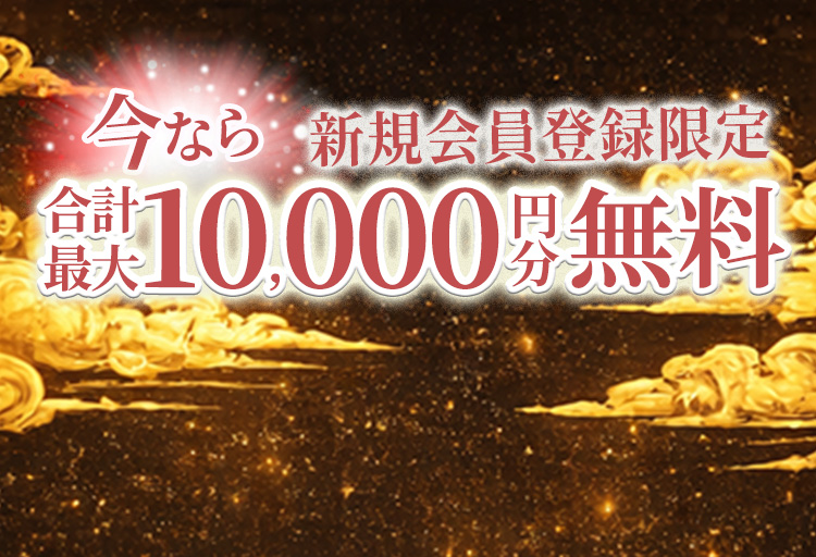 今なら合計最大10,000円分無料