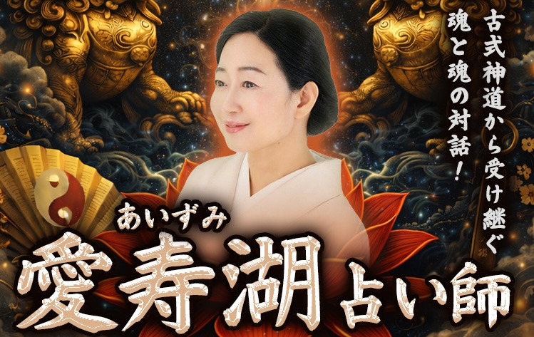 愛寿湖占い師