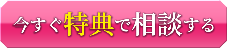 今すぐ特典で相談する