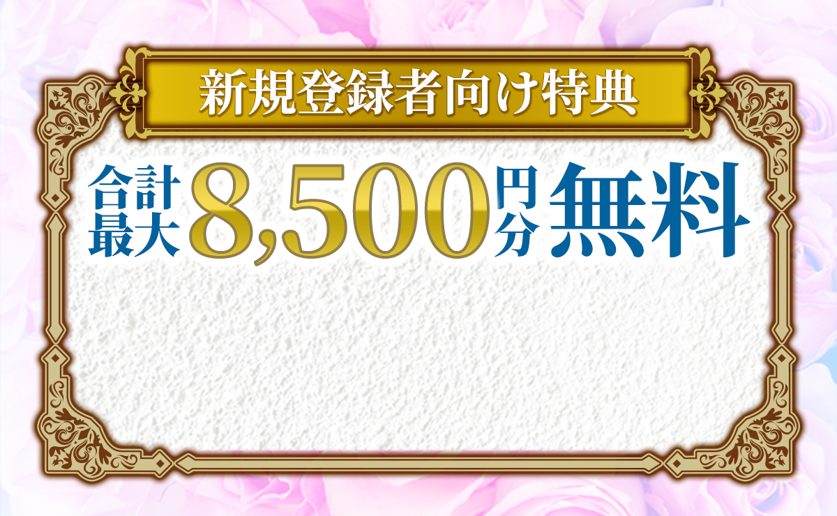 新規登録者向け特典合計最大8,500円分無料