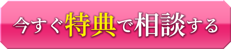 今すぐ特典で相談する