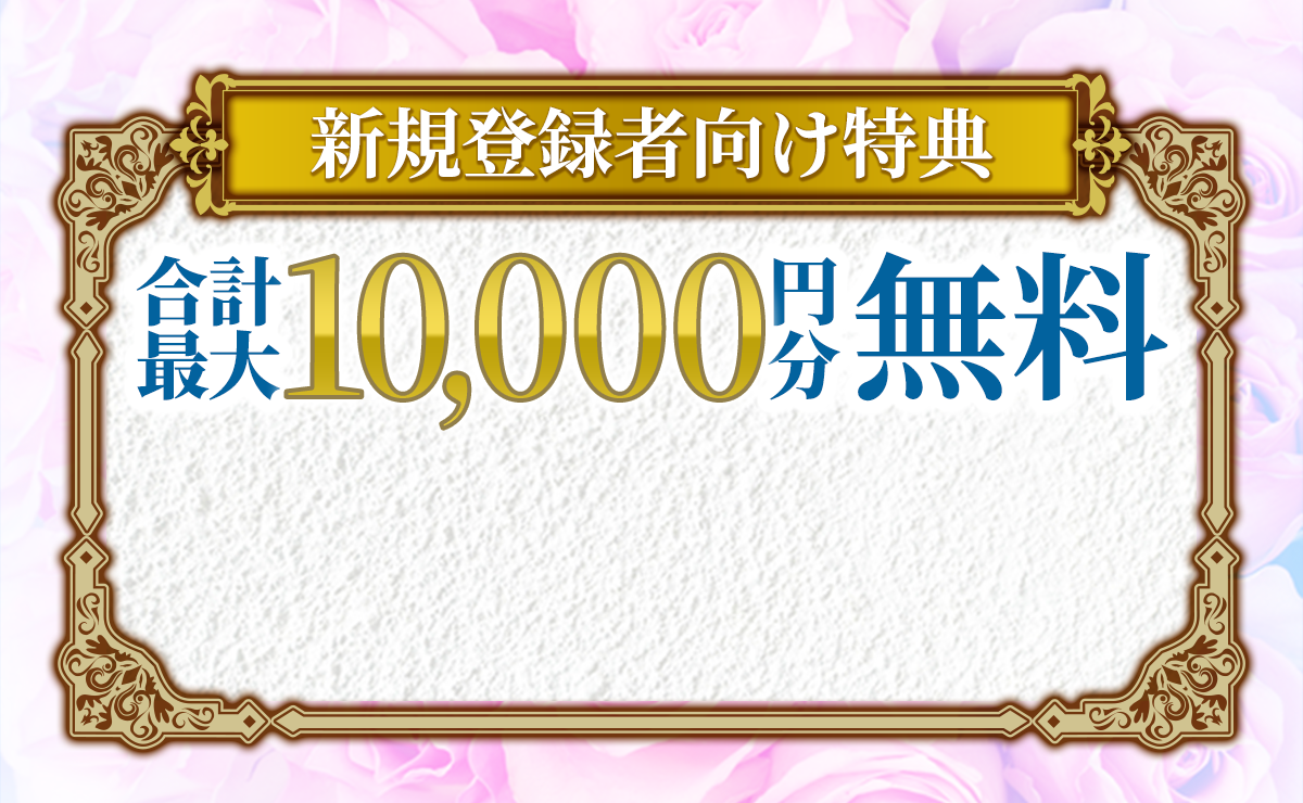 新規登録者向け特典合計最大10,000円分無料