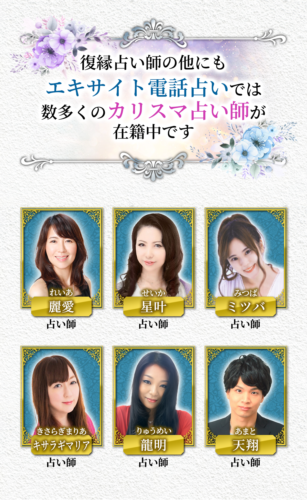復縁占い師の他にもエキサイト電話占いでは数多くのカリスマ占い師が在籍中です
