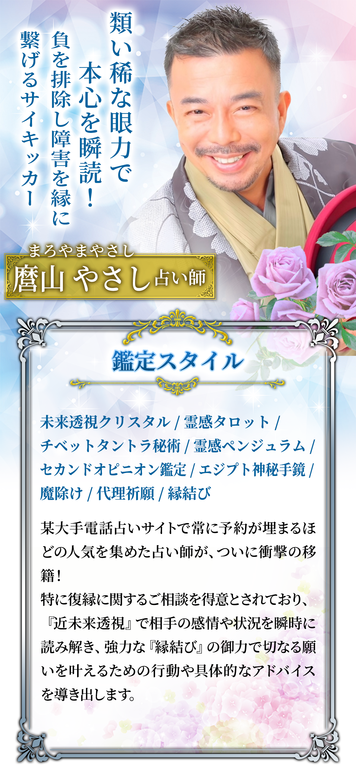 類い稀な眼力で本心を瞬読！ 負を排除し障害を縁に繋げるサイキッカー 麿山 やさし占い師・鑑定スタイル
