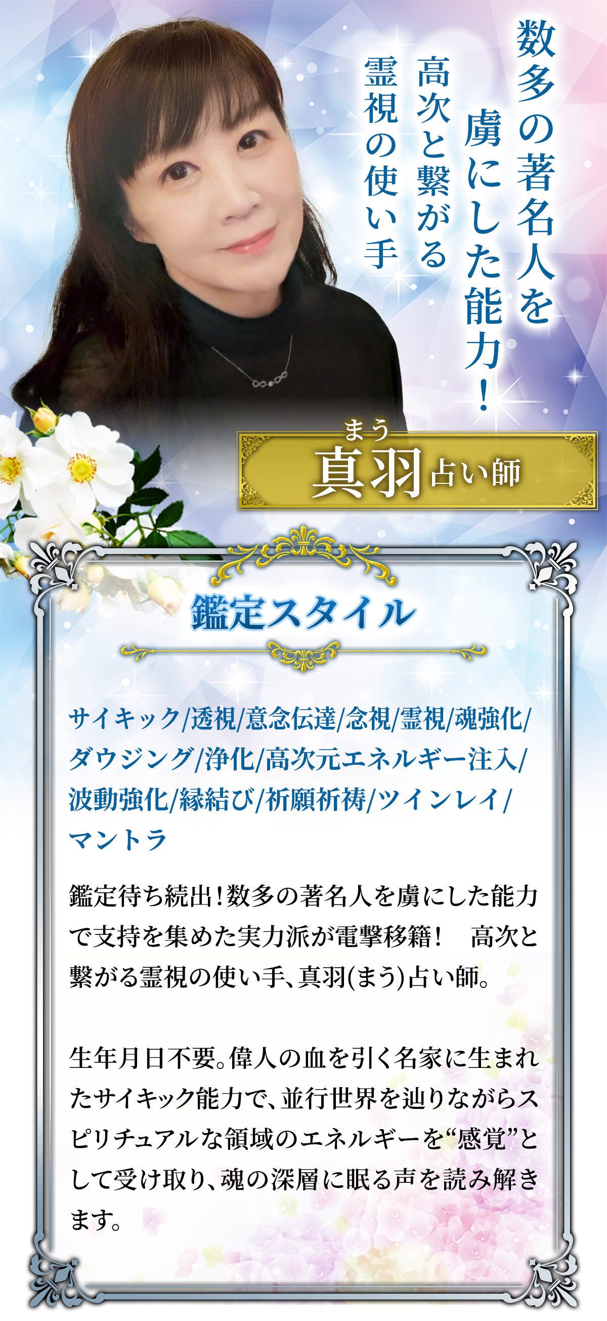 数多の著名人を虜にした能力！高次と繋がる霊視の使い手 真羽占い師・鑑定スタイル