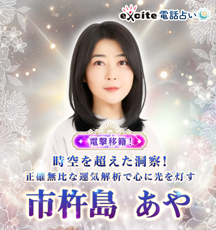 時空を超えた洞察!正確無比な運気解析で心に光を灯す 市杵島 あや占い師 電撃移籍