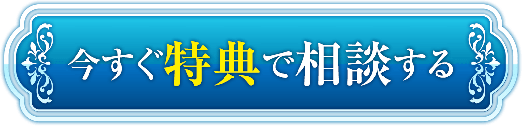 今すぐ特典で相談する