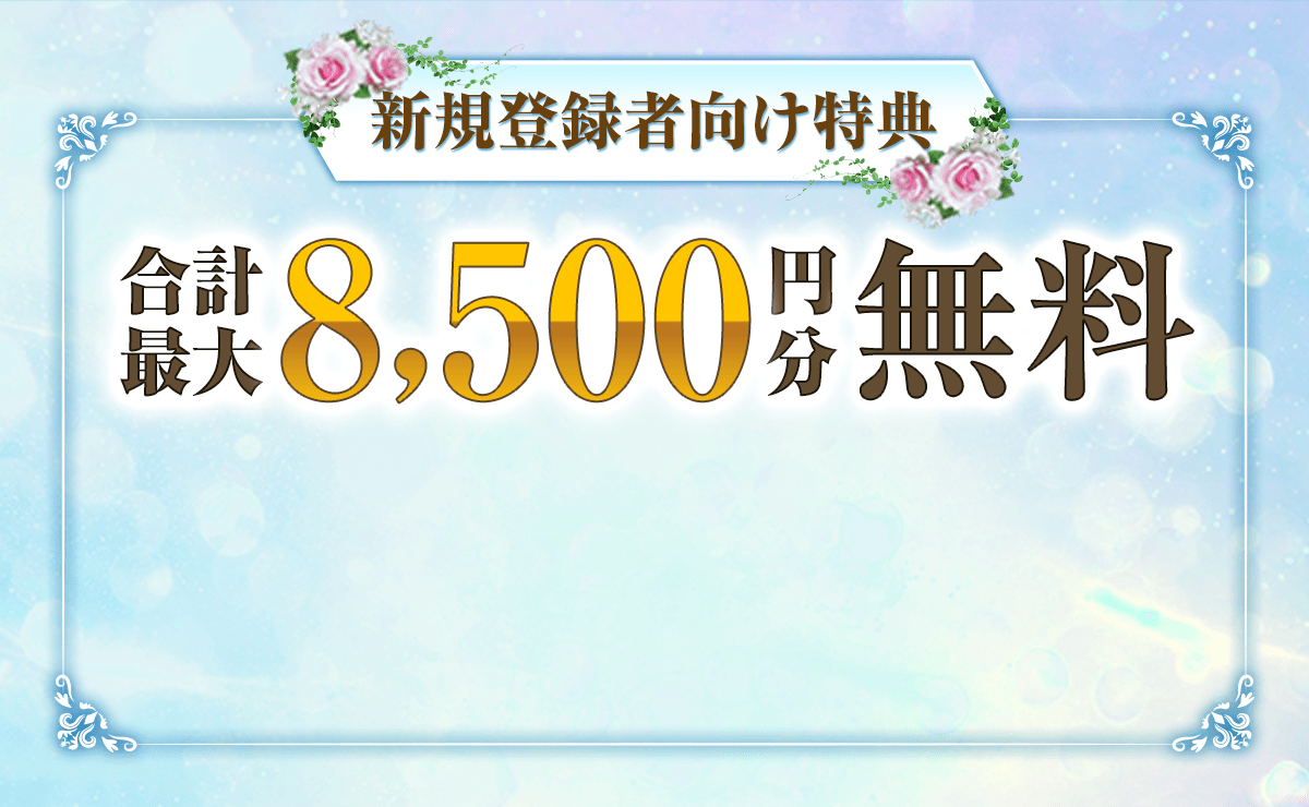 新規登録者向け特典合計最大8,500円分無料