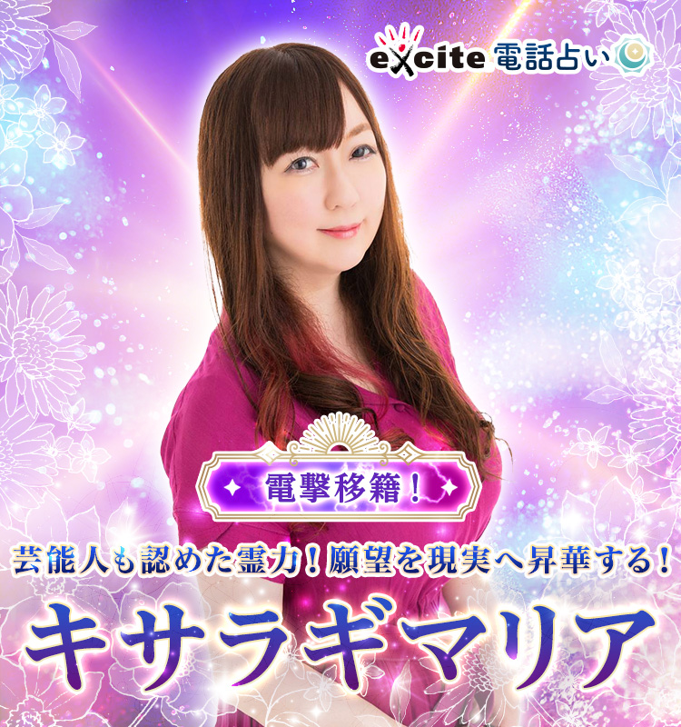 芸能人も認めた霊力!願望を現実へ昇華する! キサラギマリア占い師 電撃移籍
