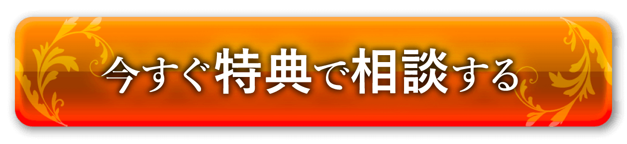 今すぐ相談する