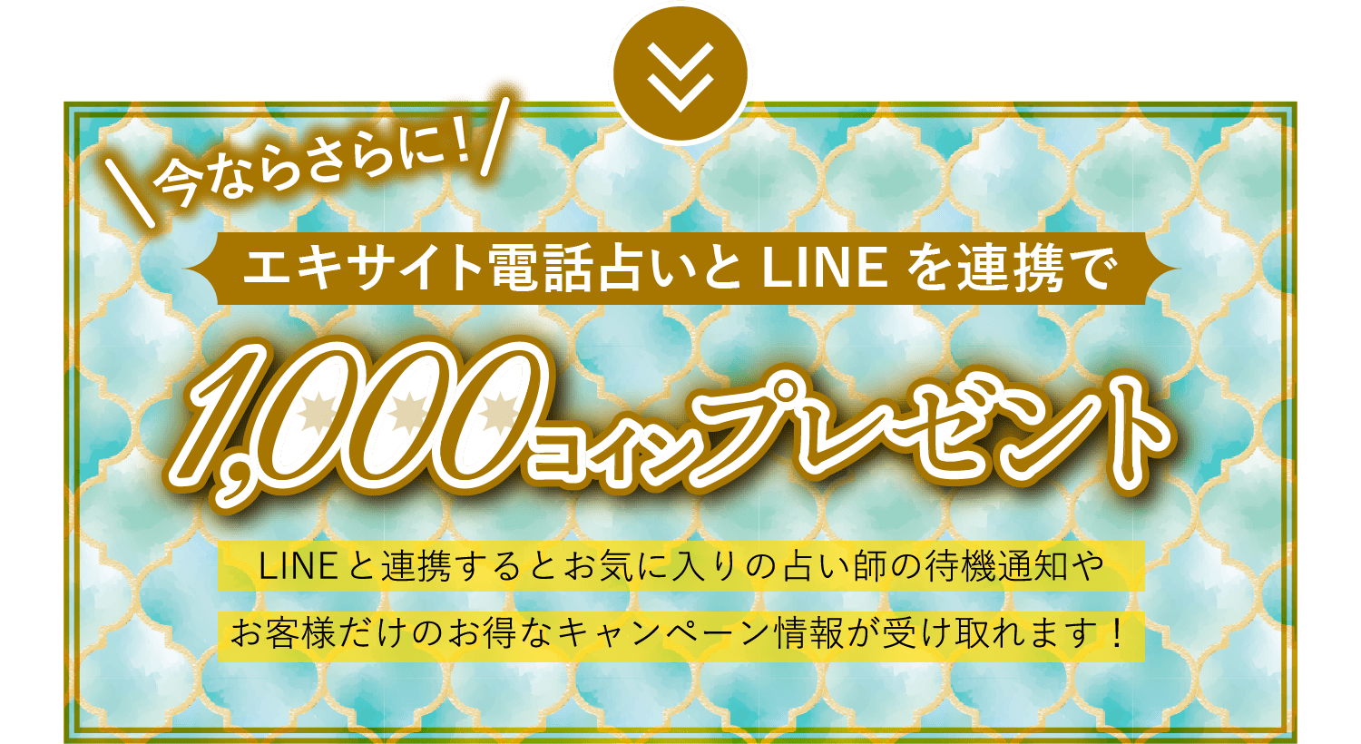 今ならさらに！エキサイト電話占いとLINEを連携で1,000コインプレゼント。LINEと連携するとお気に入りの占い師の待機通知やお客様だけのお得なキャンペーン情報が受け取れます！