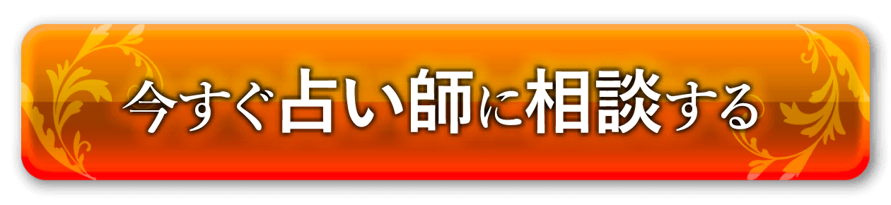 今すぐ相談する