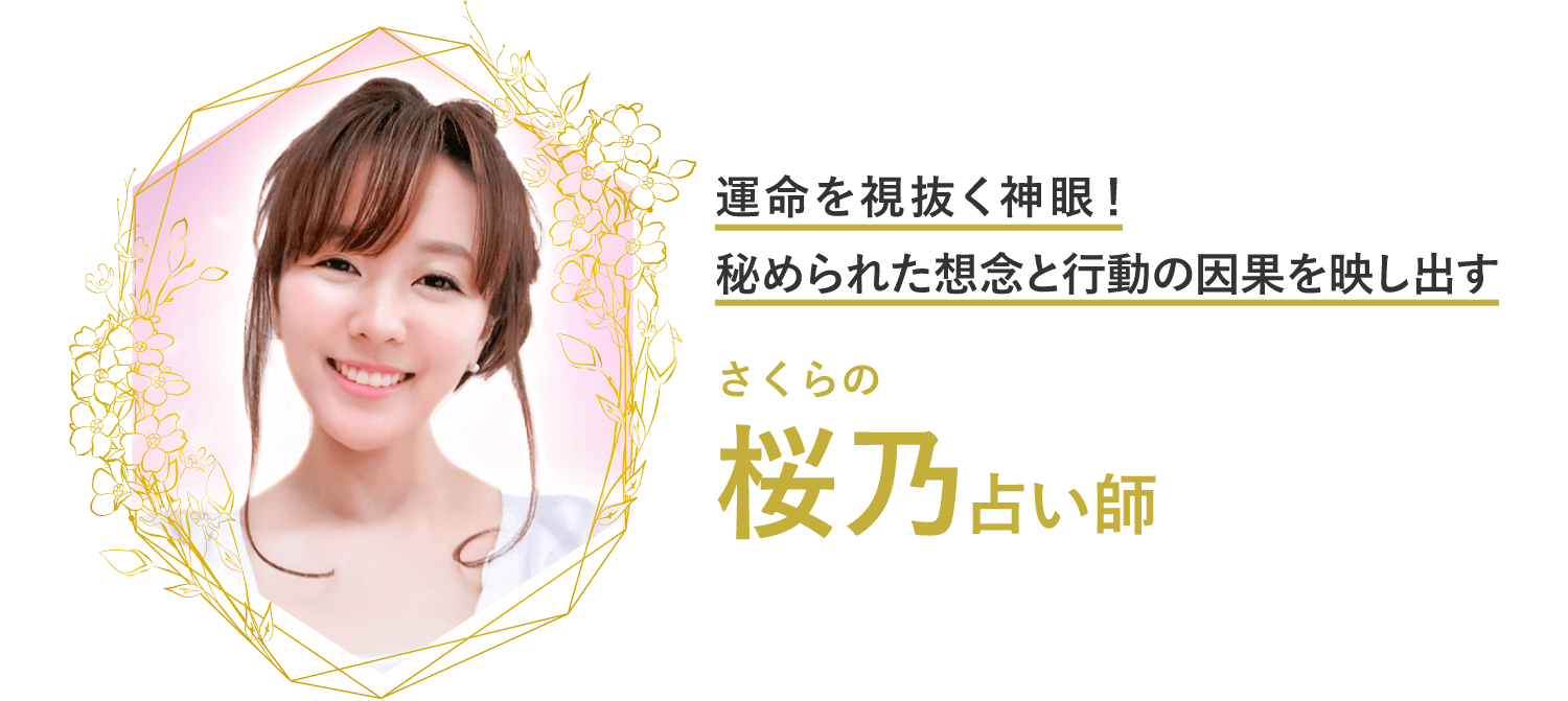 運命を視抜く神眼！秘められた想念と行動の因果を映し出す 桜乃占い師