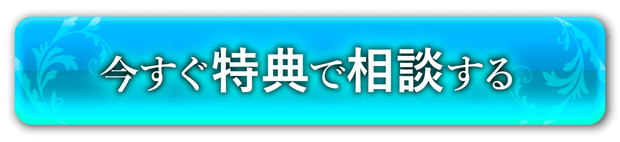 今すぐ相談する