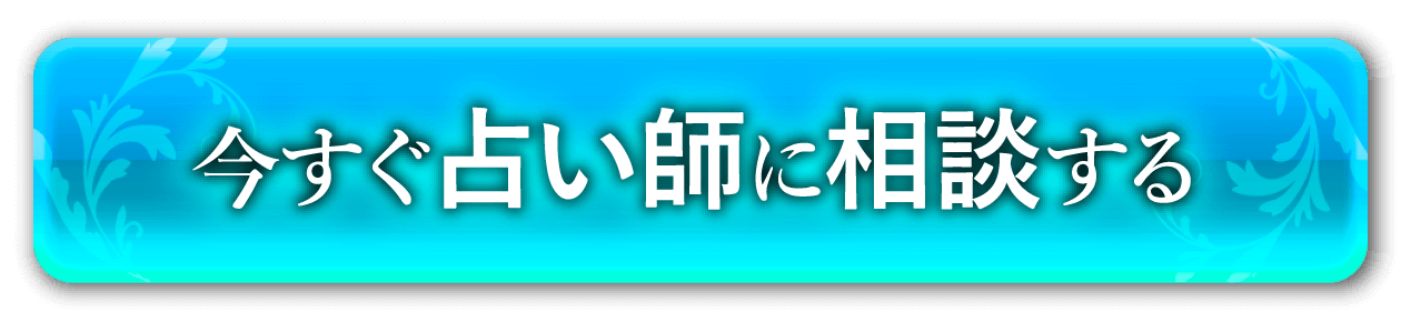 今すぐ相談する
