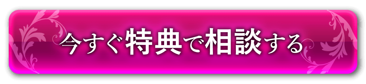 今すぐ相談する