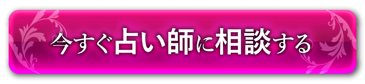 今すぐ相談する