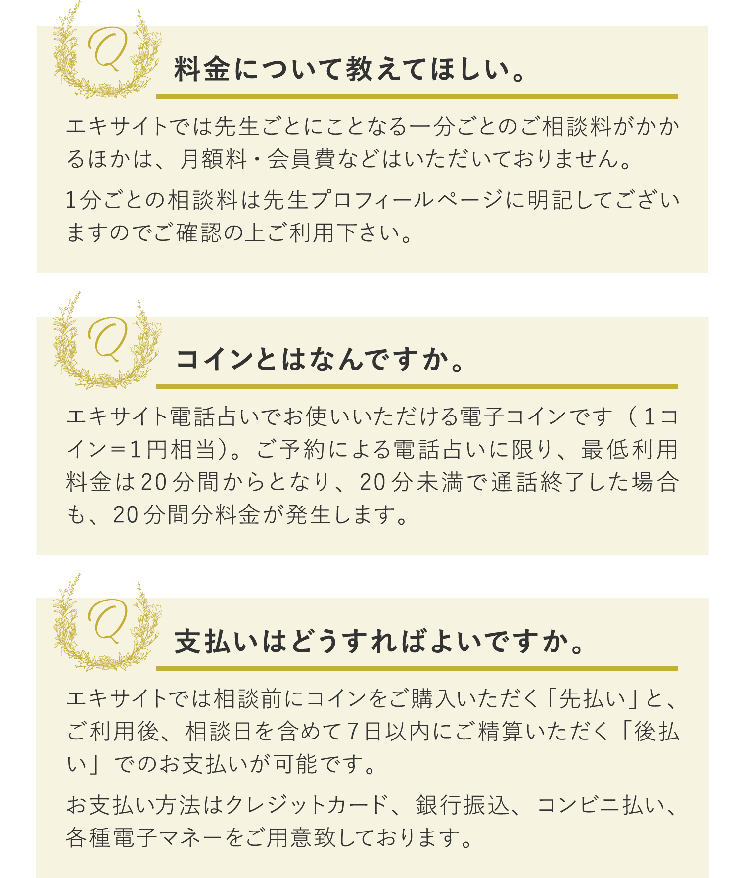 Q料金について教えてほしい。Qコインとはなんですか。Q支払いはどうすればよいですか。Q電話の通話料金はかかりますか。