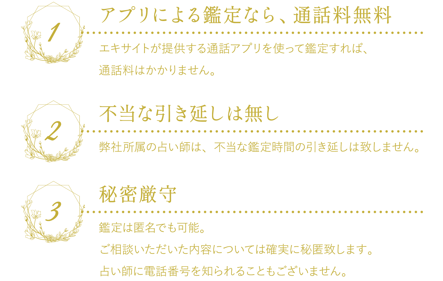 1,通話料金はエキサイトが負担します　2,不当な引き延しは無し　3,秘密厳守