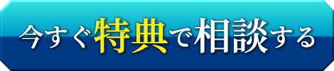 今すぐ特典で相談する