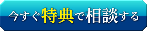 今すぐ特典で相談する