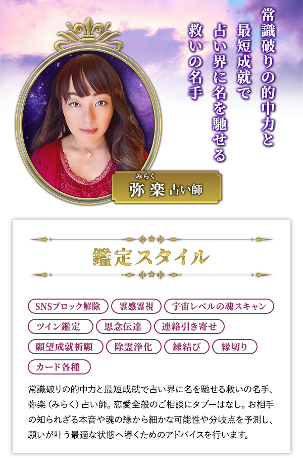 常識破りの的中力と最短成就で 占い界に名を馳せる救いの名手 弥楽占い師・鑑定スタイル
