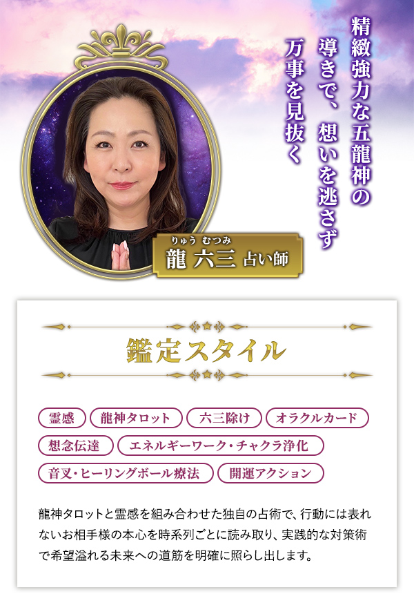 精緻強力な五龍神の導きで、想いを逃さず万事を見抜く 龍 六三占い師・鑑定スタイル