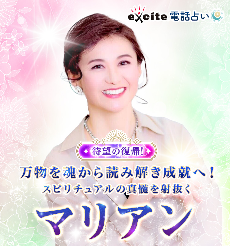万物を魂から読み解き成就へ!スピリチュアルの真髄を射抜く マリアン占い師 待望の復帰!