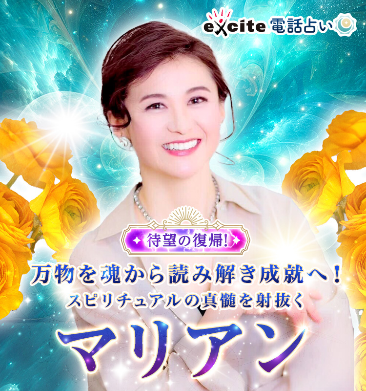 万物を魂から読み解き成就へ!スピリチュアルの真髄を射抜く マリアン占い師 待望の復帰!