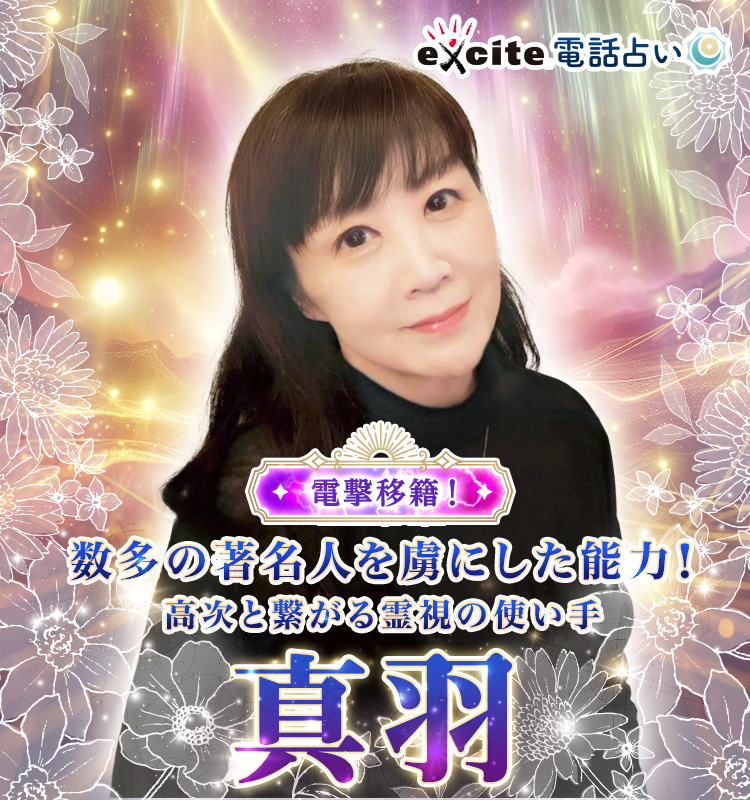 数多の著名人を虜にした能力!高次と繋がる霊視の使い手 真羽占い師 電撃移籍