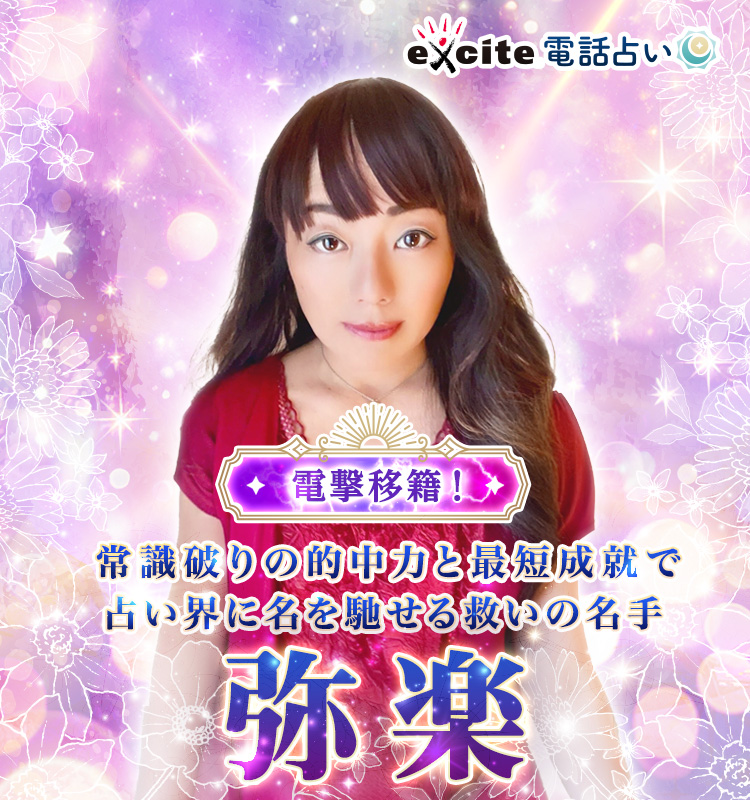 常識破りの的中力と最短成就で 占い界に名を馳せる救いの名手 弥楽占い師 電撃移籍