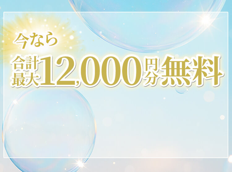最大12000円無料